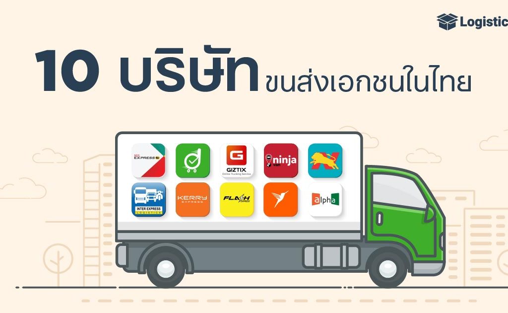 บริษัทขนส่งเอกชนมีอะไรบ้าง 10 อันดับบริษัทขนส่งในไทยที่ต้องจับตามอง
