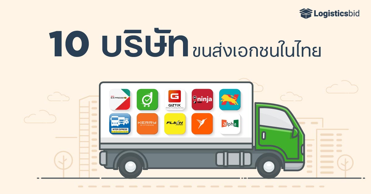 บริษัทขนส่งเอกชนมีอะไรบ้าง 10 อันดับบริษัทขนส่งในไทยที่ต้องจับตามอง