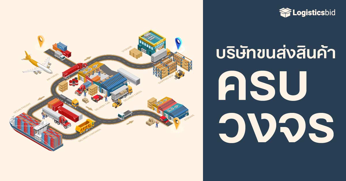 บริษัทขนส่งสินค้ามีอะไรบ้าง แนะนำ 7 บริษัทขนส่งสินค้าในไทย